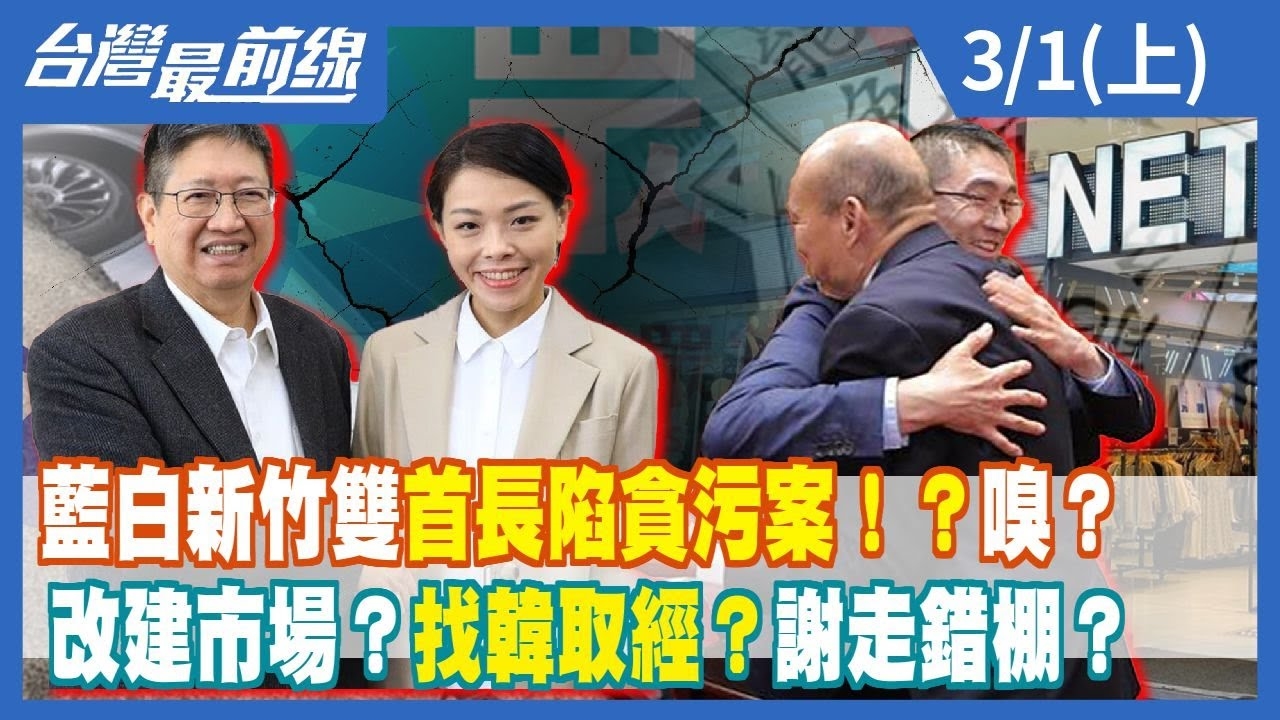 藍白新竹雙首長陷貪污案！？嗅？ 改建市場？找韓取經？謝走錯棚？